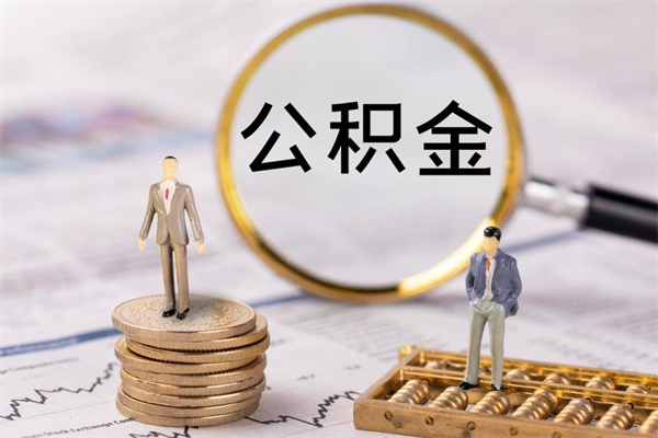 燕郊被离职的公积金如何代提（离职公积金代取需要什么材料）