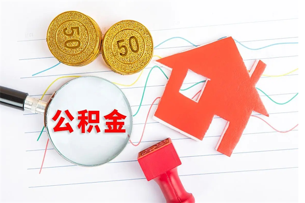 燕郊取住房公积金怎么取（如何取住房公积金）