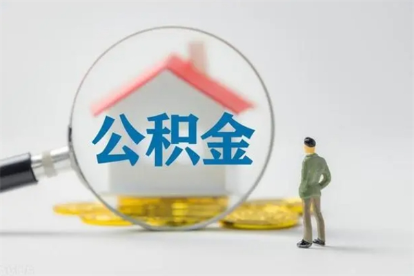 燕郊拆迁取公积金（拆迁提取住房公积金）