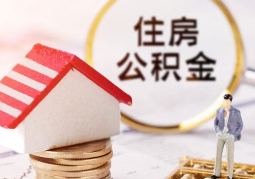 燕郊如何取住房公积金（怎么取公积金?）