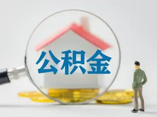 燕郊怎么取住房公积金里的钱（怎么取用住房公积金）