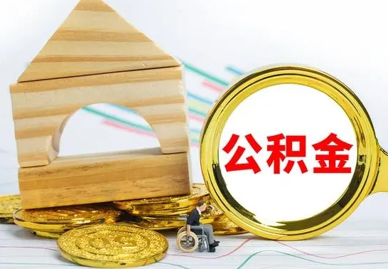 燕郊取公积金流程（取公积金的办法）