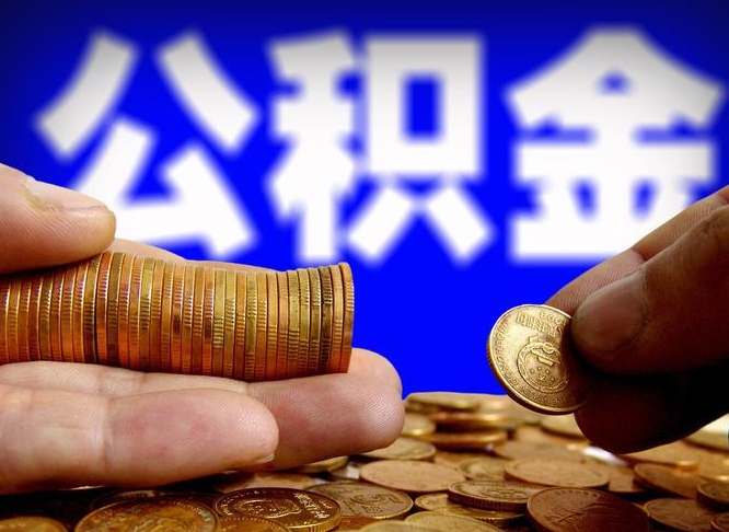 燕郊离职公积金咋提（离职公积金怎么提取出来）